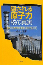 隠される原子力・核の真実―原子力の専門家が原発に反対するわけ
