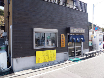 あぶずり食堂