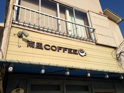 南風COFFEE