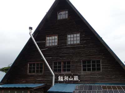 縞枯山荘