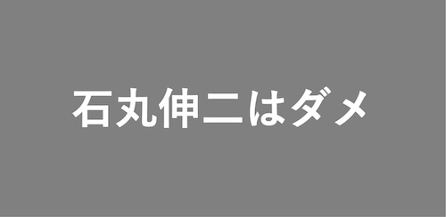 ishimaruNG.jpg