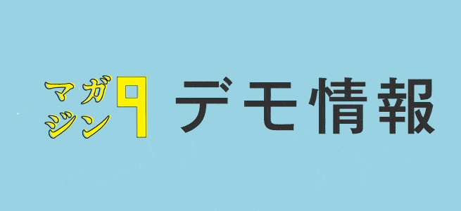 マガジン9デモ情報