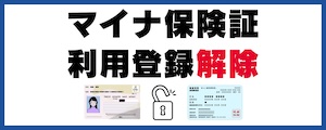 マイナ保険証利用登録解除