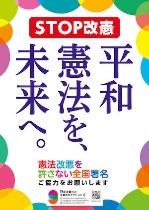 憲法改悪を許さない全国署名